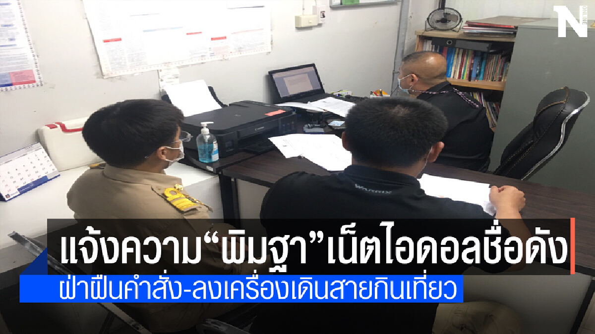 ผู้ว่าฯเชียงใหม่เอาจริงดำเนินคดี“พิมฐา”เน็ตไอดอลชื่อดัง
