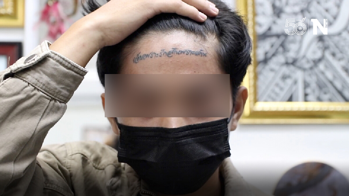 เปิดใจหนุ่มขอนแก่นสักหน้าผาก “เจ็บเพราะรักสักเพราะแค้น” ฮือฮาในติ๊กต็อก