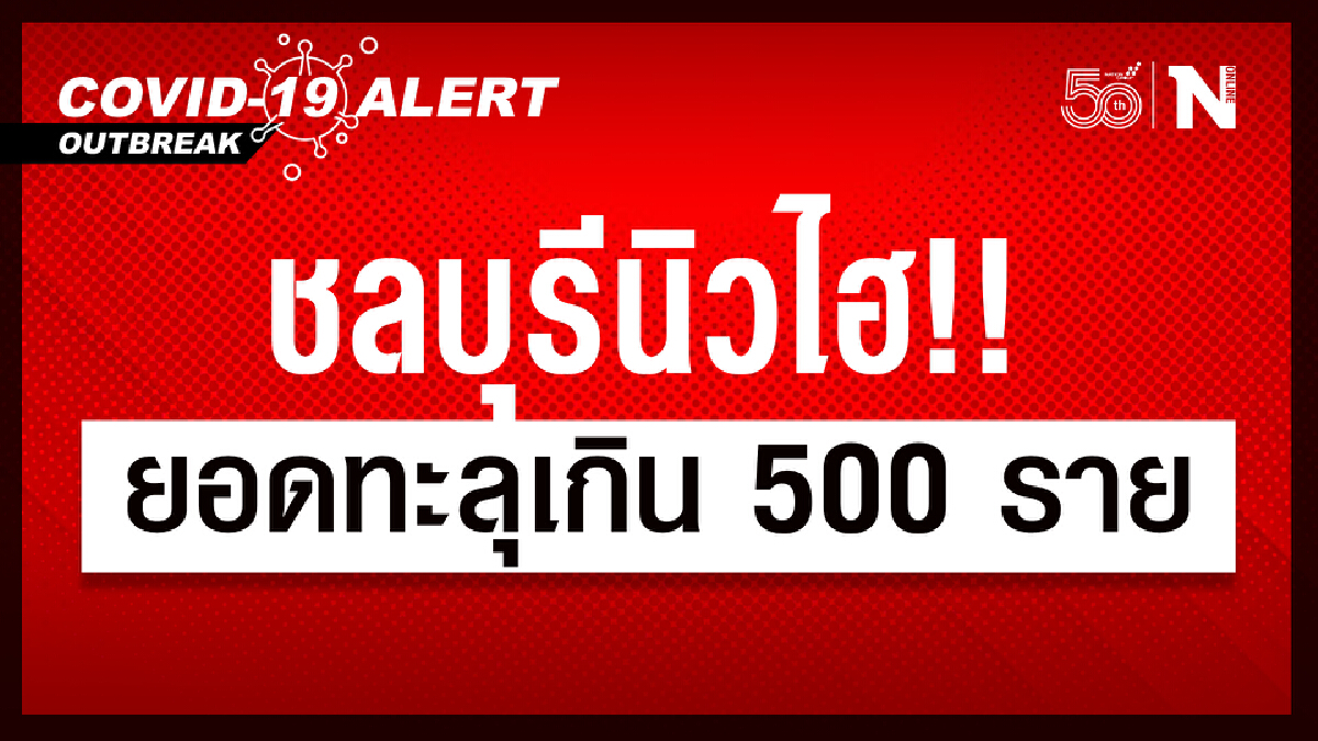 ชลบุรี นิวไฮ!!ต่อเนื่อง ติดเชื้อใหม่ยอดทะลุเกิน 500 ราย
