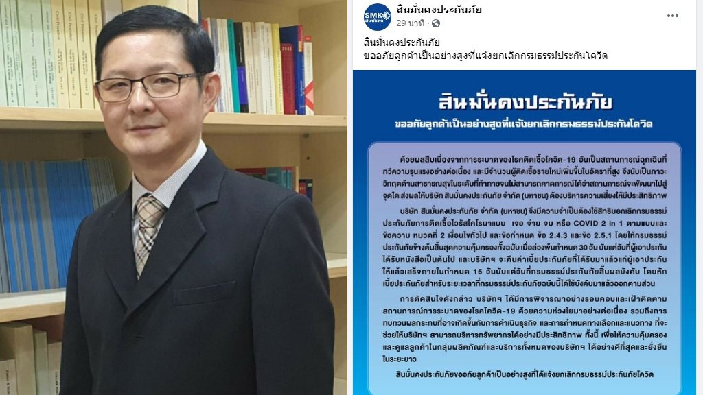 เตือน "สินมั่นคงประกันภัย" เทลูกค้าบอกเลิกกรมธรรม์โควิดเสี่ยงมีความผิด
