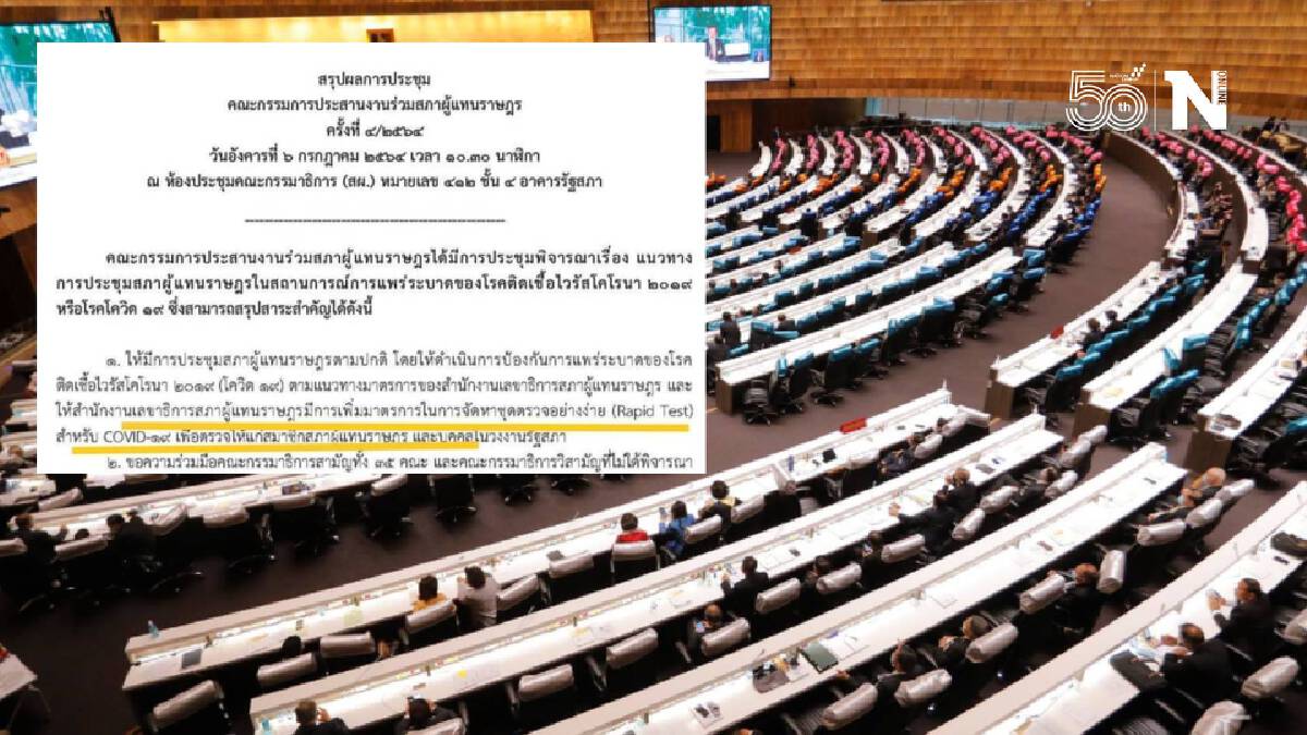 รัฐแจก ‘ชุดตรวจโควิด’ ฟรีให้ส.ส. แต่ไม่แจกปชช. รัฐสภายันเป็นแค่แนวคิด