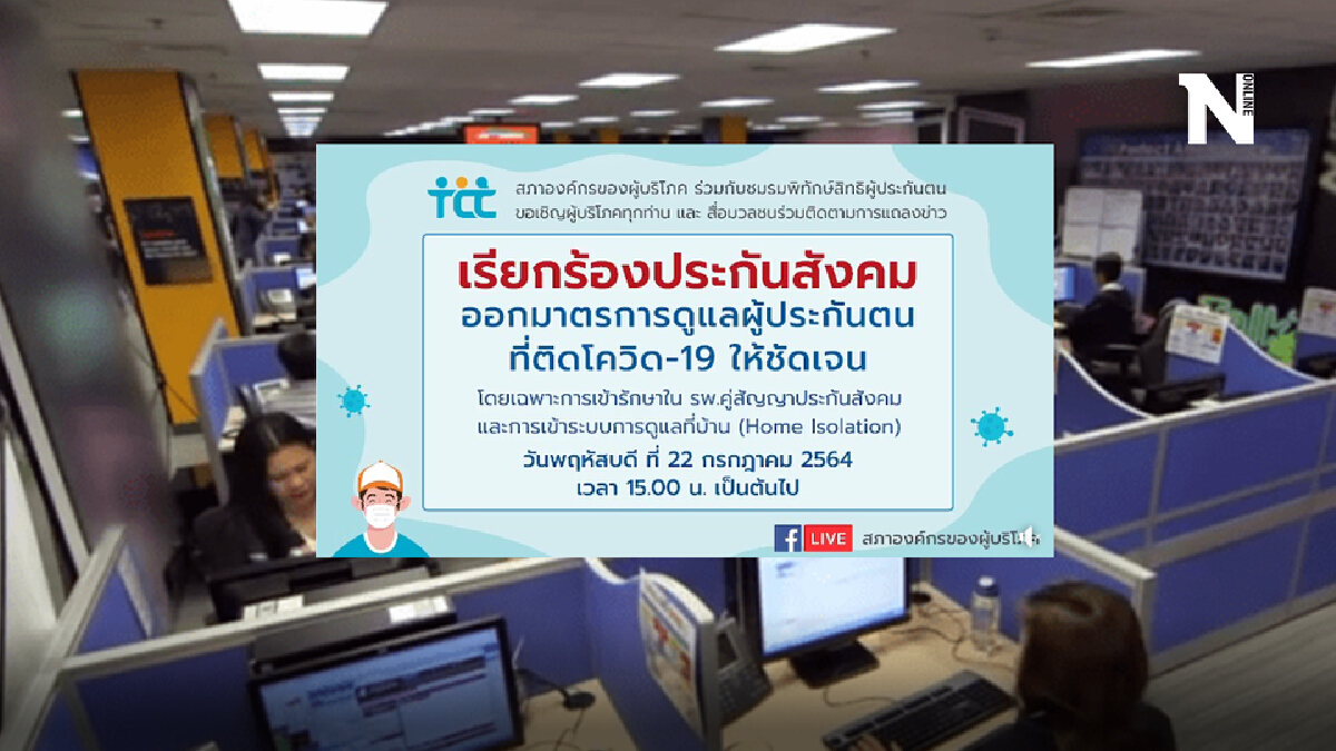 องค์กรผู้บริโภค จี้ ประกันสังคม เพิ่มสายด่วนช่วงโควิด