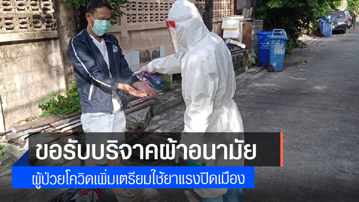 รพ.สนามขาดแคลนผ้าอนามัยขอรับบริจาคหลังผู้ป่วยเพิ่มต่อเนื่อง
