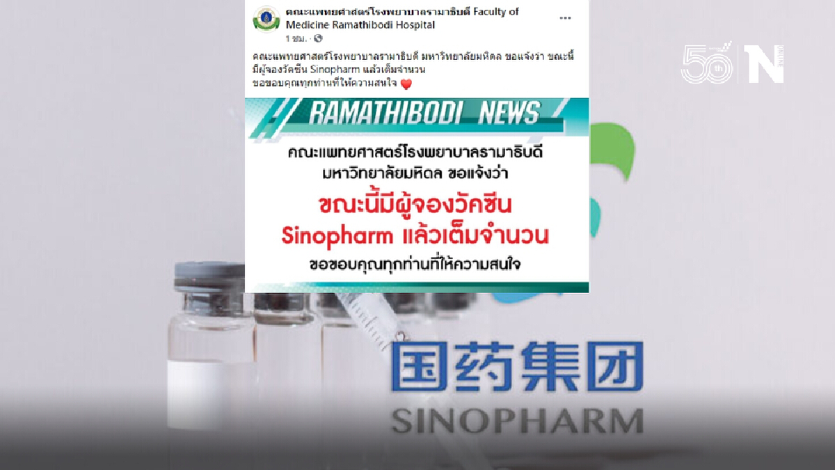 รามาฯ เต็มแล้ว!จองฉีด"ซิโนฟาร์ม"ถวายเป็นพระกุศล"กรมพระศรีสวางควัฒนฯ"