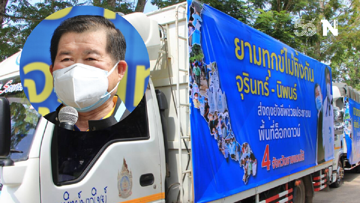 ปชป.ปล่อยคาราวานช่วยคนใต้สู้ภัยโควิด จัด 5 หมื่นถุงยังชีพบรรเทาภาระปชช.
