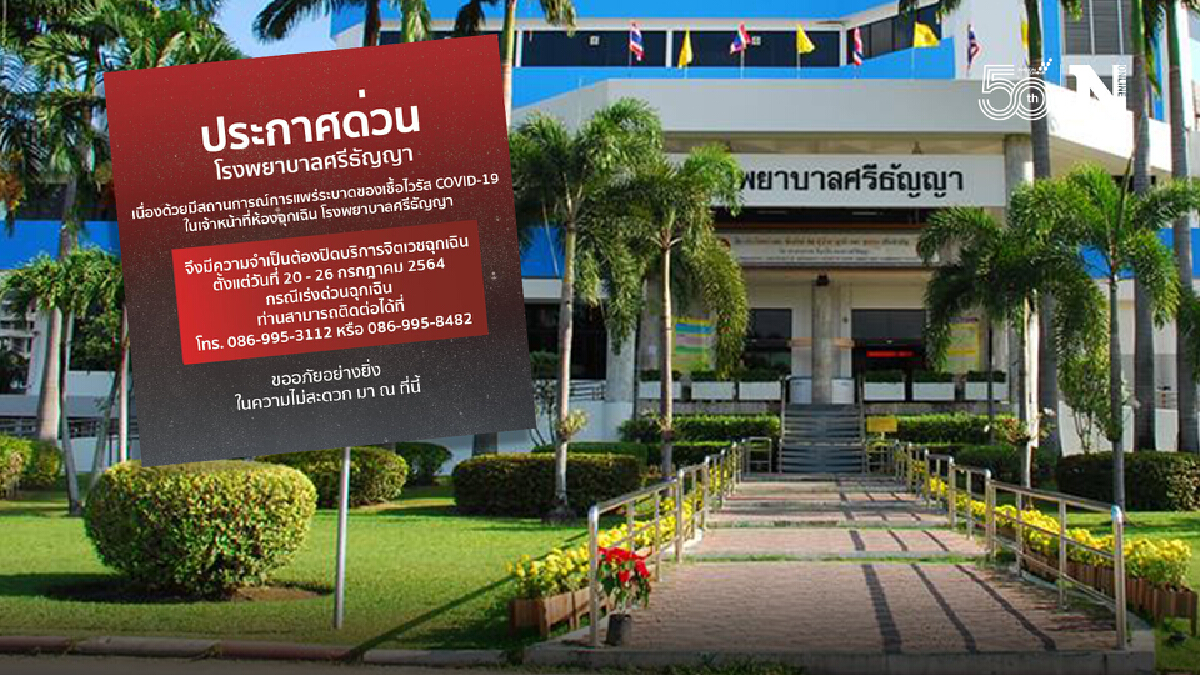 "รพ.ศรีธัญญา" สั่งปิดห้องจิตเวชฉุกเฉิน 1 สัปดาห์ หลังพบบุคลากรติดโควิด "รพ.ศรีธัญญา" สั่งปิดห้องจิตเวชฉุกเฉิน 1 สัปดาห์ หลังพบบุคลากรติดโควิด