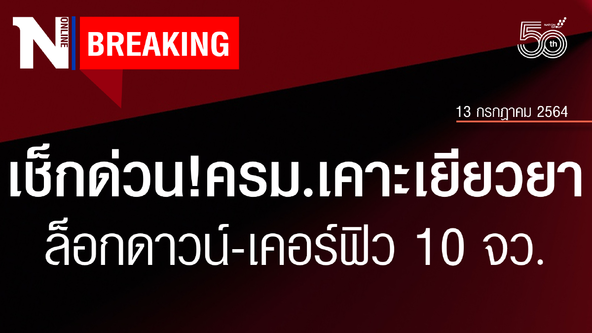 ครม.เคาะเยียวยา 10 จังหวัดเคอร์ฟิว-ล็อกดาวน์ พื้นที่สีแดงเข้ม ครม.เคาะเยียวยา 10 จังหวัดเคอร์ฟิว-ล็อกดาวน์ พื้นที่สีแดงเข้ม