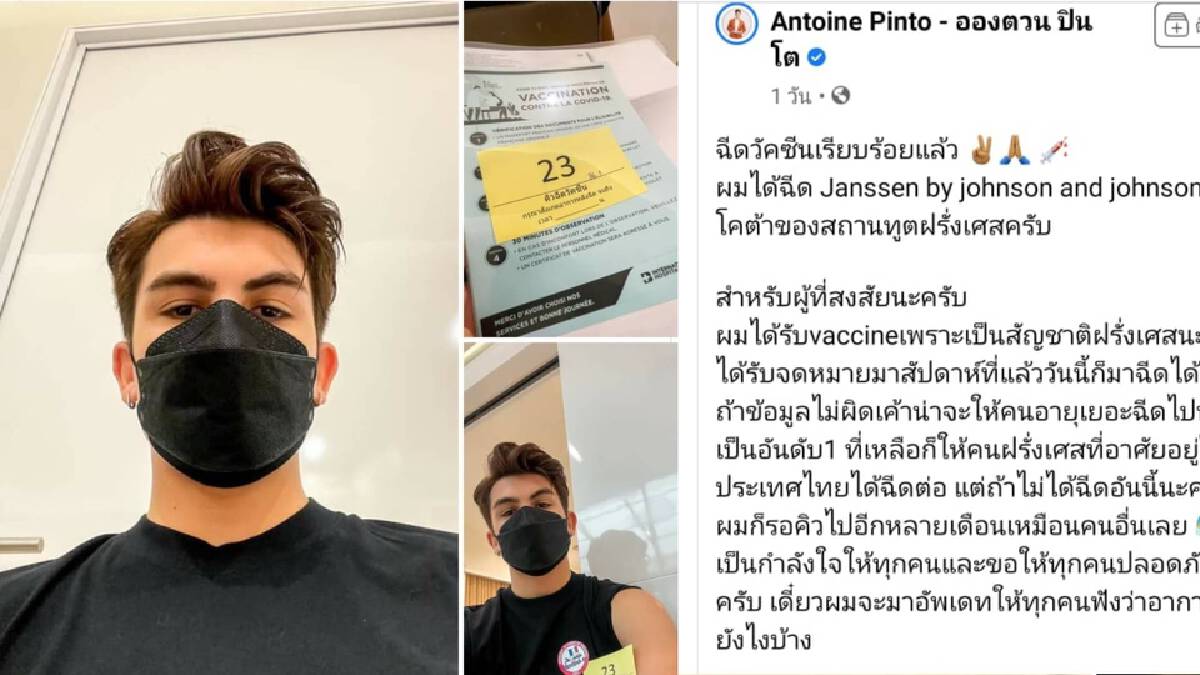 "อองตวน" โชว์รีวิวฉีดวัคซีน ระบุได้โควต้าสถานทูตฝรั่งเศสในไทย "อองตวน" โชว์รีวิวฉีดวัคซีน ระบุได้โควต้าสถานทูตฝรั่งเศสในไทย