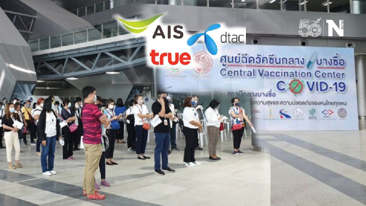 จองฉีดวัคซีนศูนย์กลางบางซื่อ ผ่าน 4 ค่ายมือถือเริ่มพรุ่งนี้ 9 โมงเช้า