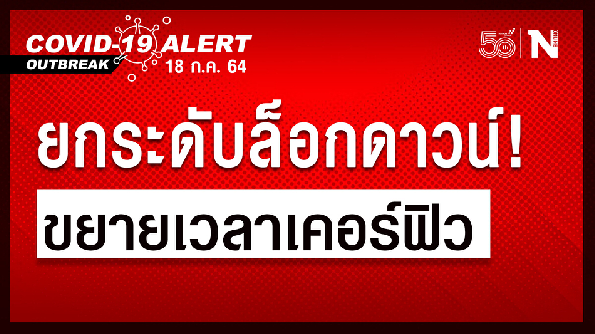 ราชกิจจาฯประกาศแล้ว! ขยายเวลา "เคอร์ฟิว" มีผล 20 ก.ค.นี้