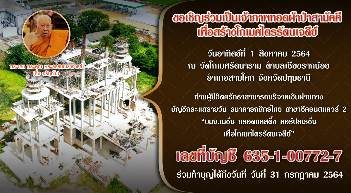 “เนชั่นทีวี” ขอเชิญร่วมเป็นเจ้าภาพทำบุญทอดผ้าป่าสามัคคี สมทบทุนสร้างโกเมศไตรรัตนเจดีย์ ณ วัดโกเมศรัตนาราม จังหวัดปทุมธานี “เนชั่นทีวี” ขอเชิญร่วมเป็นเจ้าภาพทำบุญทอดผ้าป่าสามัคคี สมทบทุนสร้างโกเมศไตรรัตนเจดีย์ ณ วัดโกเมศรัตนาราม จังหวัดปทุมธานี