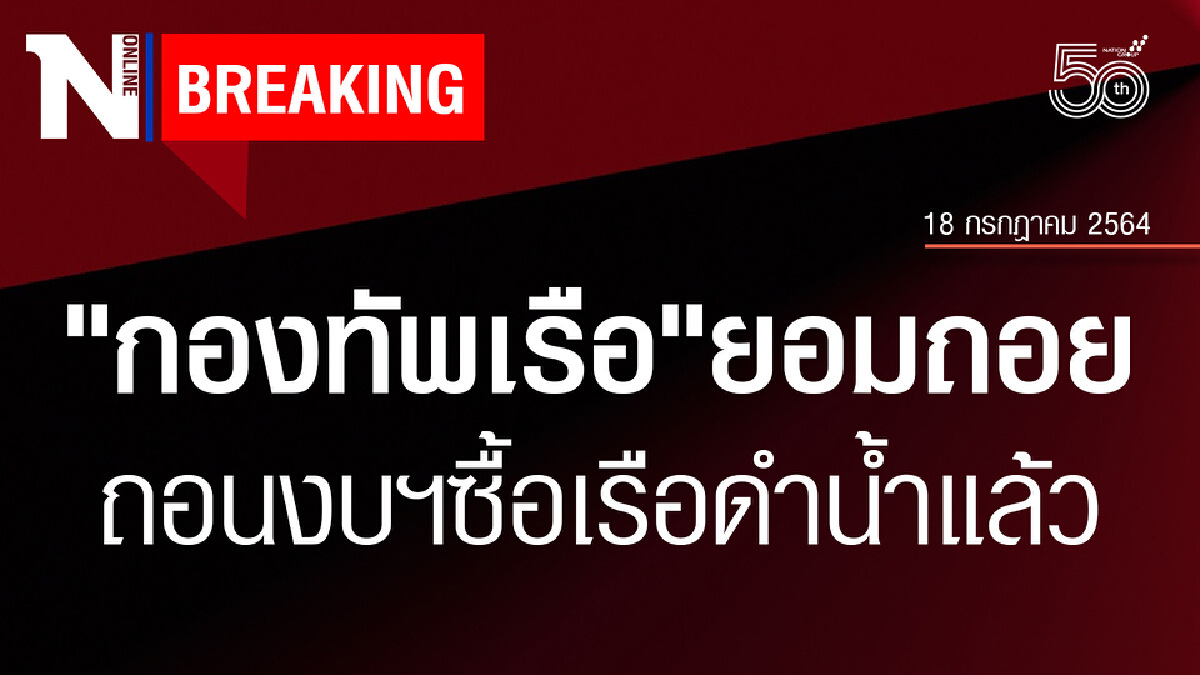 กลาโหมแจงถอนงบซื้อเรือดำน้ำปี 65 แล้ว กลาโหมแจงถอนงบซื้อเรือดำน้ำปี 65 แล้ว