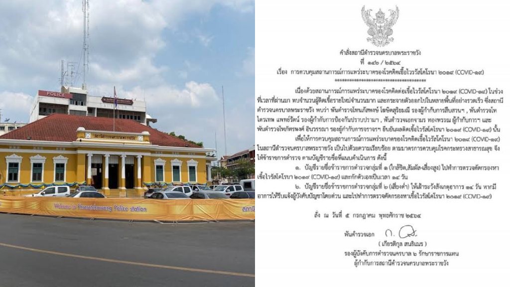 ผกก.สน.พระราชวัง พร้อมลูกน้อง 3 นาย ติดโควิดทำวุ่นทั้งโรงพัก