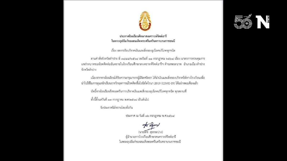 ร.ร.ศึกษาสงเคราะห์จิตต์อารีฯประกาศงดรับบริจาคเงิน-สิ่งของ