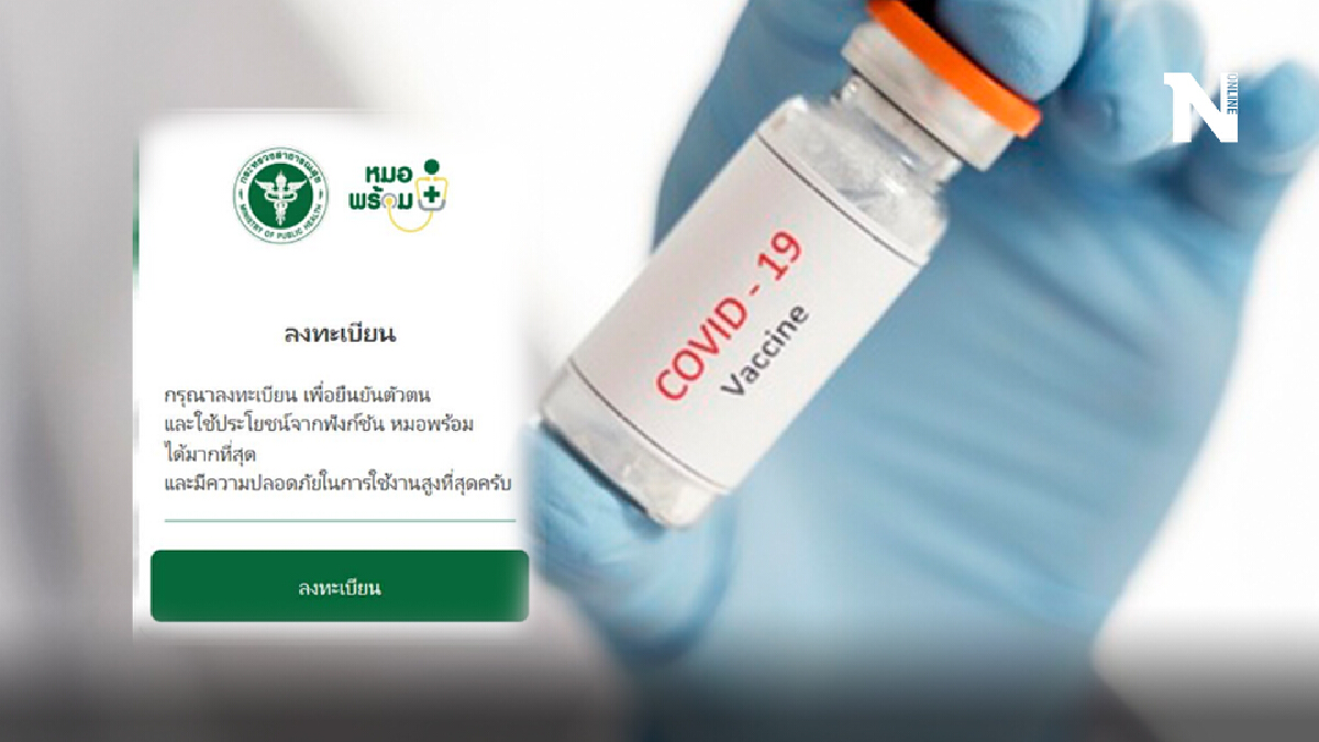 ข่าวดี ‘หมอพร้อม’ พร้อมให้คนทั่วไปลงทะเบียนฉีดวัคซีนโควิด-19 ทางไลน์แล้ว