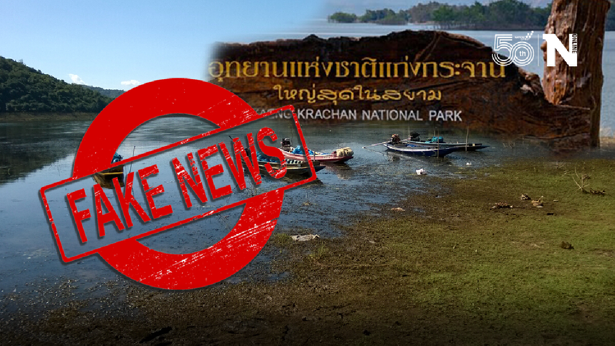 เผยข่าวปลอม ! ไทยเตรียมถอนตัวจาก IUCN และถอนยื่นขอมรดกโลกแก่งกระจาน