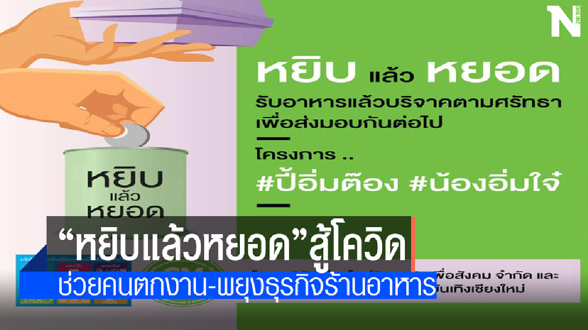 “หยิบแล้วหยอด”ช่วยคนเชียงใหม่ตกงาน-ร้านอาหารสู้โควิด 