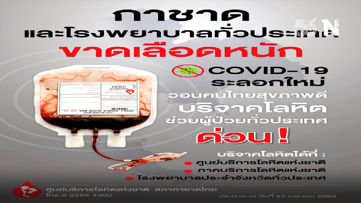 ขาดแคลนหนัก โลหิตไม่พอต้องเลื่อนผ่าตัดรักษาผู้ป่วยจำนวนมาก