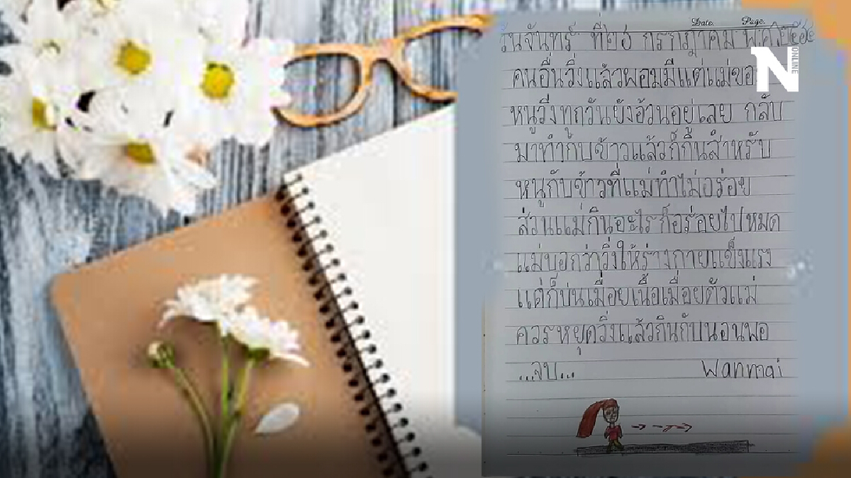ชาวเน็ตแห่แชร์ บันทึกสุดเอ็นดู จากใจ “น้องวันใหม่” ชาวเน็ตแห่แชร์ บันทึกสุดเอ็นดู จากใจ “น้องวันใหม่”