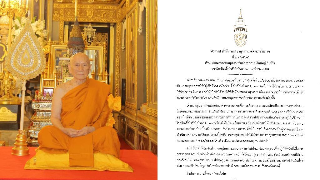 "สมเด็จพระสังฆราช" ประทานหีบศพ–เชื้อเพลิงแก่ผู้ติดเชื้อโควิด กรณีเจ้าภาพขาดแคลน