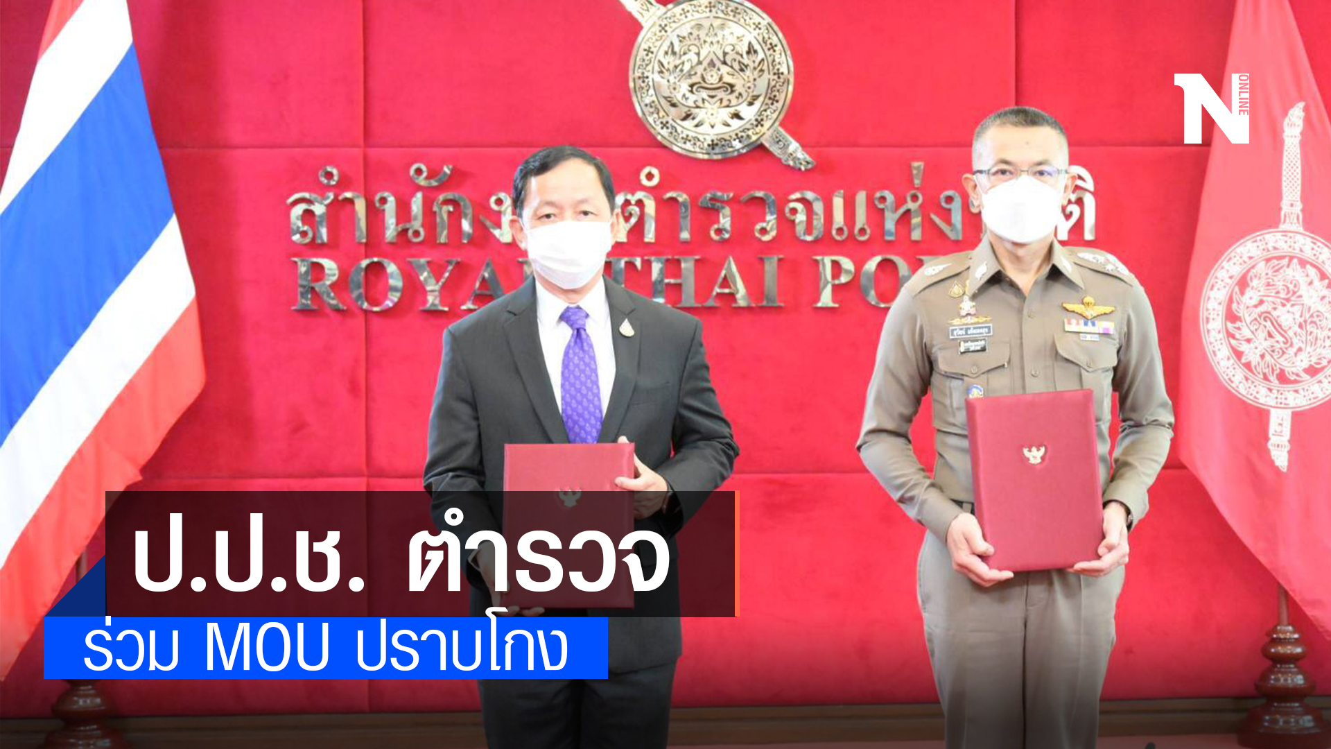 ป.ป.ช. ตำรวจ ร่วมลง MOU ปราบโกง เน้นด้านคุณธรรมความโปร่งใส