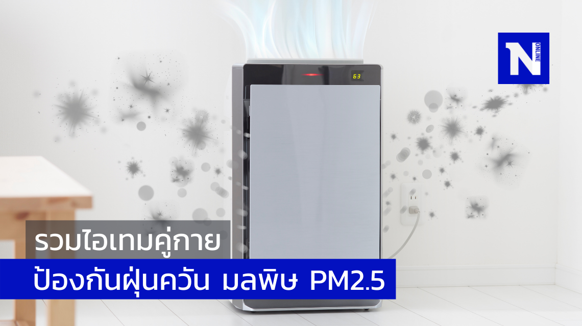 รวมไอเทมคู่กาย ป้องกันฝุ่นควัน มลพิษ และ pm2.5