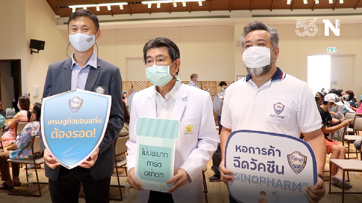 หอการค้าขอนแก่น นำบุคลากรด่านหน้าเศรษฐกิจฉีดวัคซีนทางเลือก