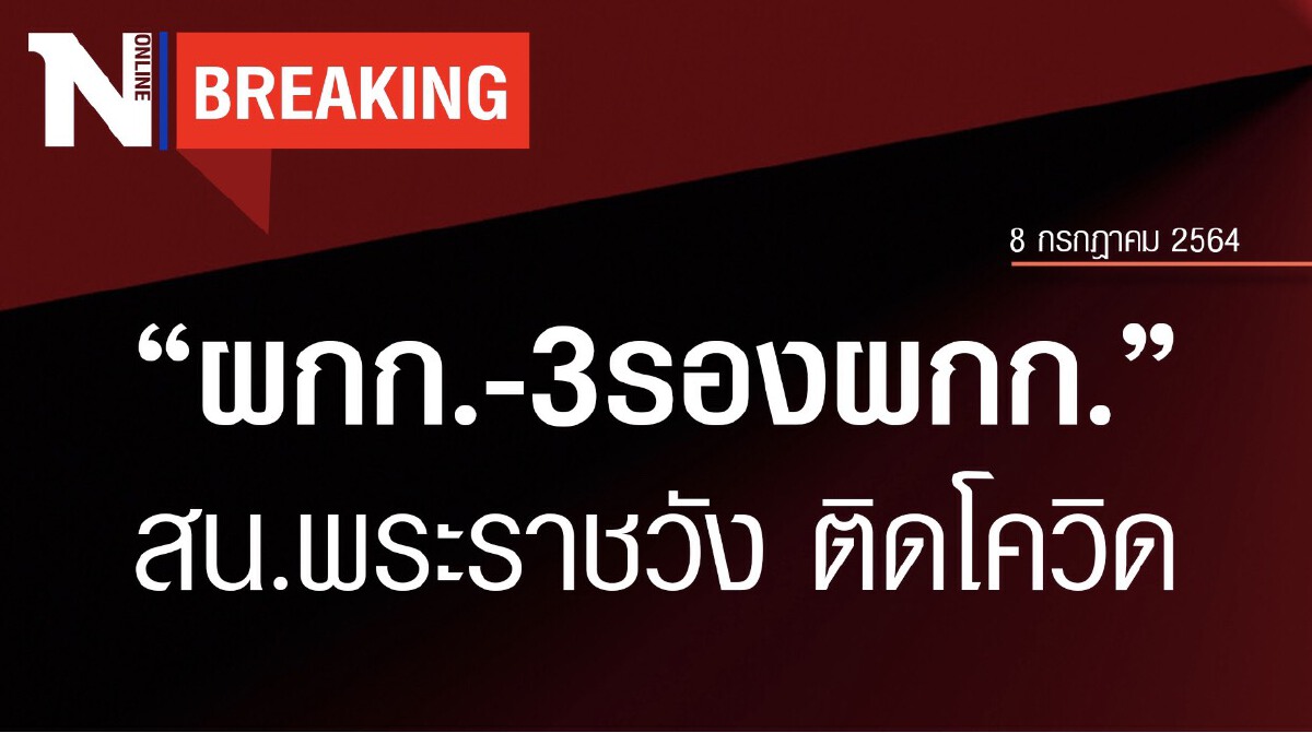 ผู้กำกับการและ 3 รองผู้กำกับการของโรงพักพระราชวัง ติดเชื้อโควิด 19