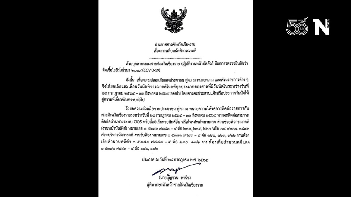 ศาลเชียงรายเลื่อนพิจารณาคดี-จนท.บัลลังก์ติดโควิด