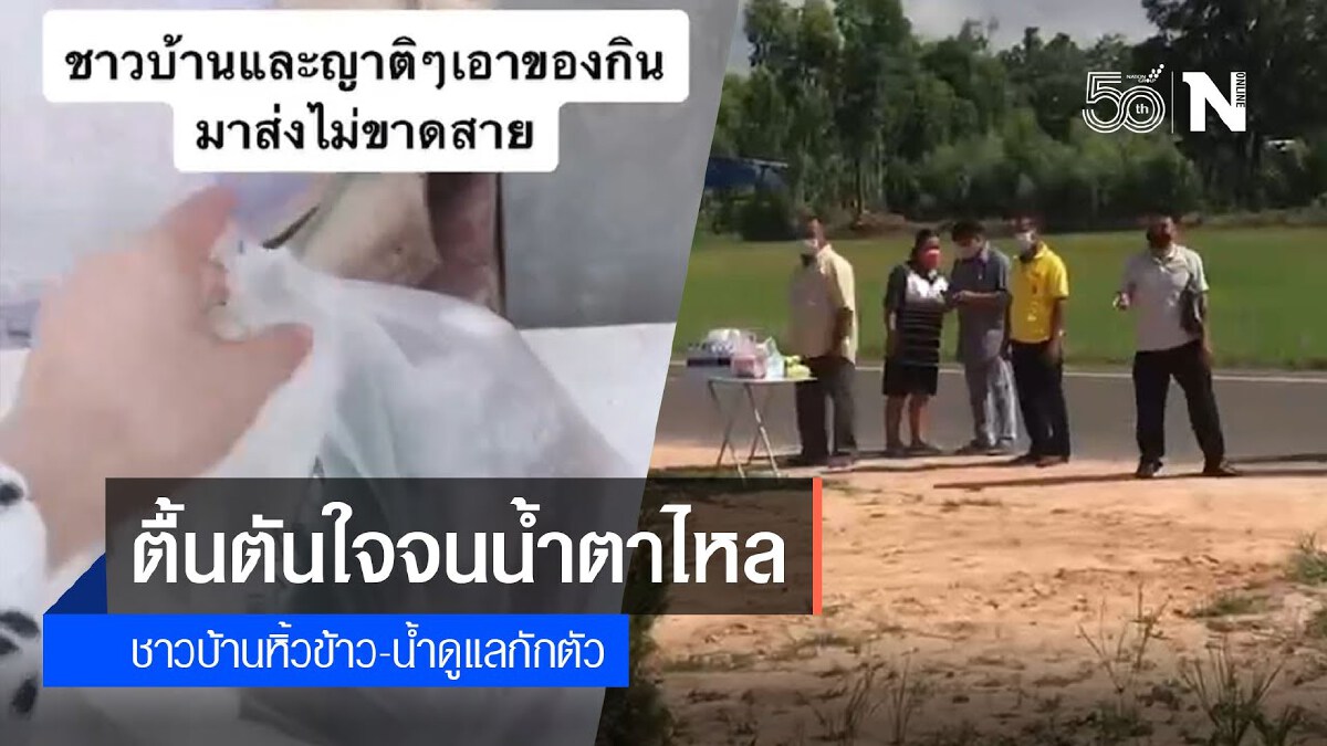 ตื้นตันใจจนน้ำตาไหล ชาวบ้านหิ้วข้าว-น้ำ ดูแลในช่วงกักตัว ตื้นตันใจจนน้ำตาไหล ชาวบ้านหิ้วข้าว-น้ำ ดูแลในช่วงกักตัว