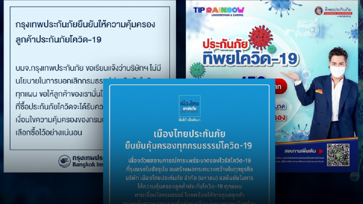 หล่อเลย! 3 บริษัทประกันภัย ยันไม่ทิ้งลูกค้ายกเลิกกรมธรรม์โควิด