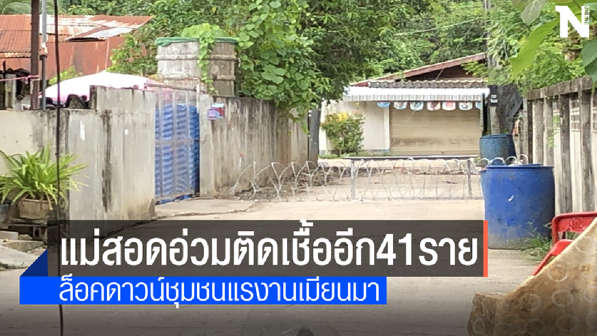 โควิดยังหนักอำเภอแม่สอดพบผู้ป่วยรายใหม่ติดเชื้ออีก 41 ราย 