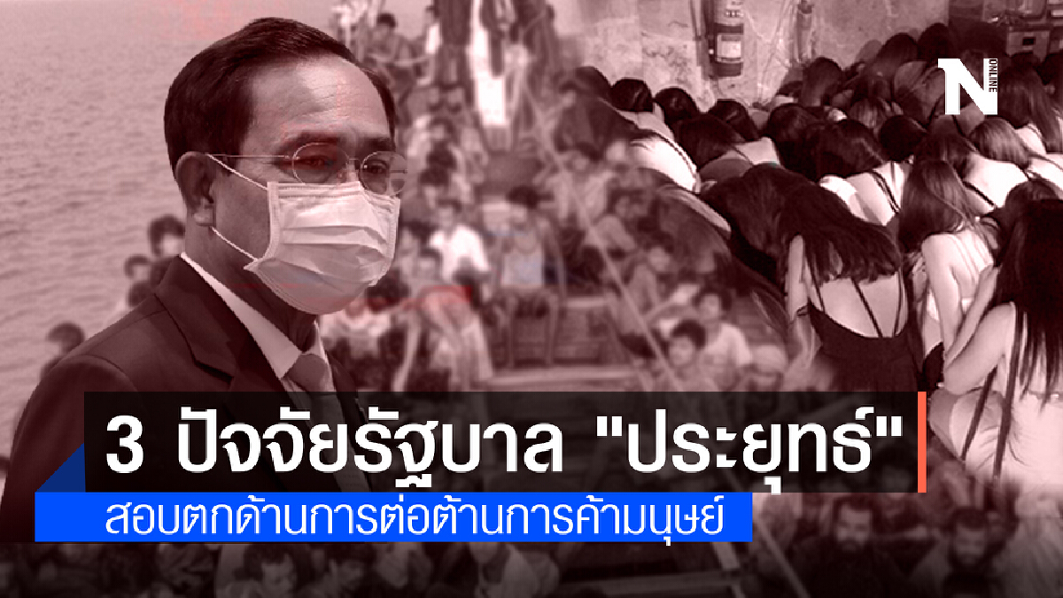 3 ปัจจัยรัฐบาล "ประยุทธ์" สอบตกด้านการต่อต้านการค้ามนุษย์