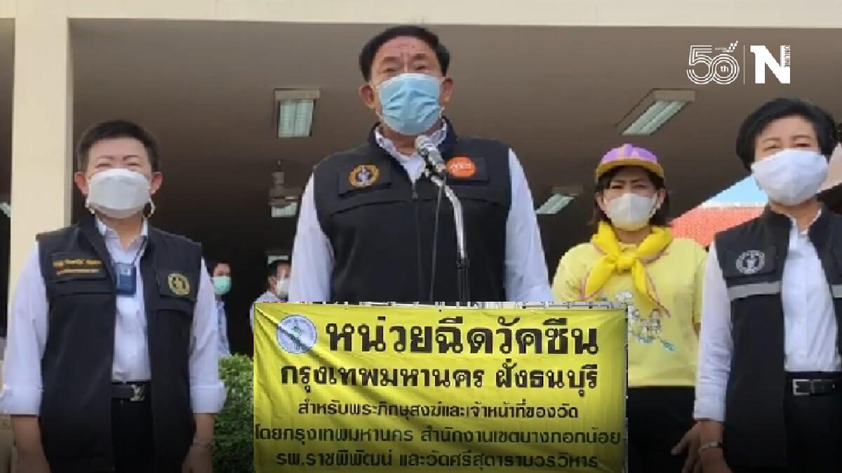 กทม.ฉีดวัคซีนพระ-สัปเหร่อ กว่าพันโดส เผย จ่อซื้อซิโนฟาร์มฉีดกลุ่มเปราะบาง