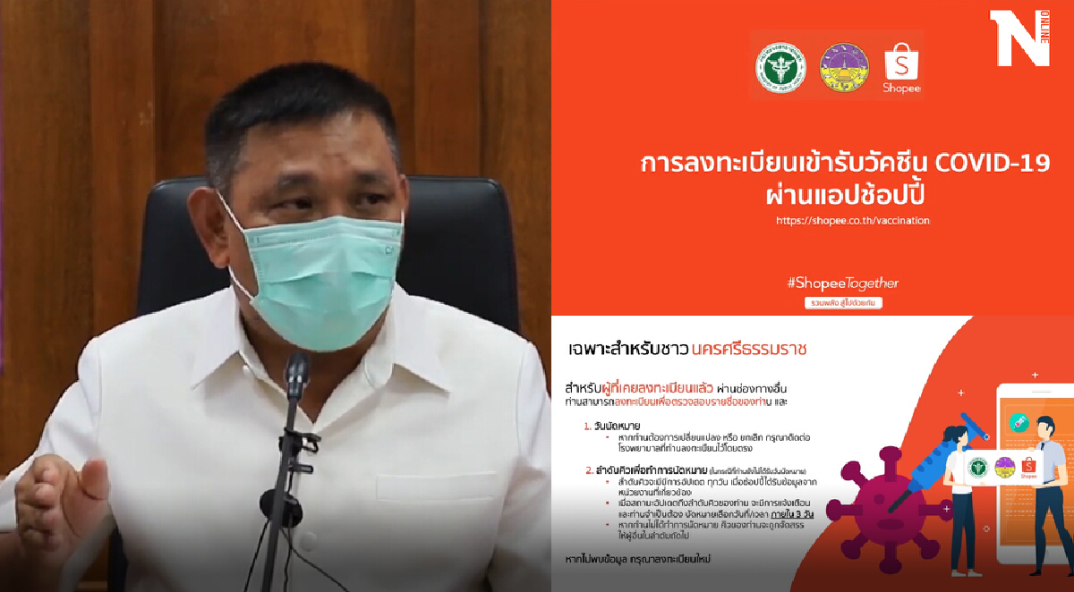 เริ่มแล้ว!! เมืองคอนจับมือช้อปปี้ นำร่องจองวัคซีนโควิด-19 แห่งแรกภาคใต้