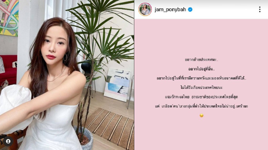 "แจม" ปลุกกระแสอยากย้ายประเทศ แซะเกลียดคนบางกลุ่มทำไทยไม่น่าอยู่ "แจม" ปลุกกระแสอยากย้ายประเทศ แซะเกลียดคนบางกลุ่มทำไทยไม่น่าอยู่
