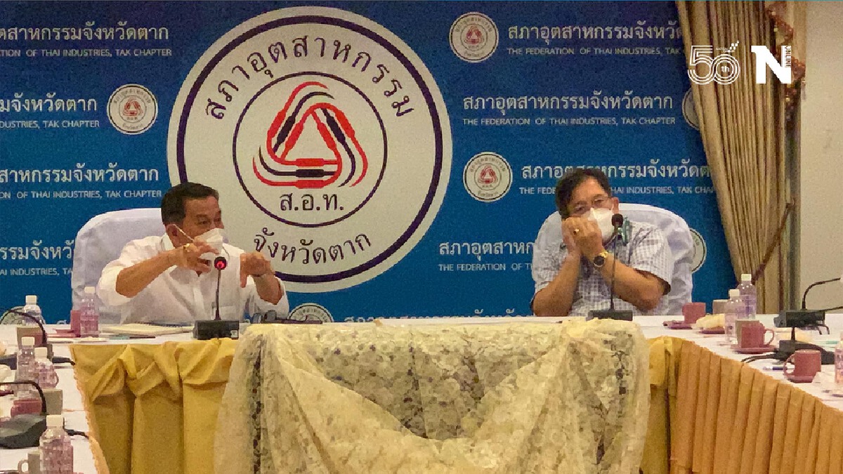 สภาอุตฯตาก เรียกสมาชิกถกรับมือแรงงานต่างด้าวติดเชื้อโควิด สภาอุตฯตาก เรียกสมาชิกถกรับมือแรงงานต่างด้าวติดเชื้อโควิด