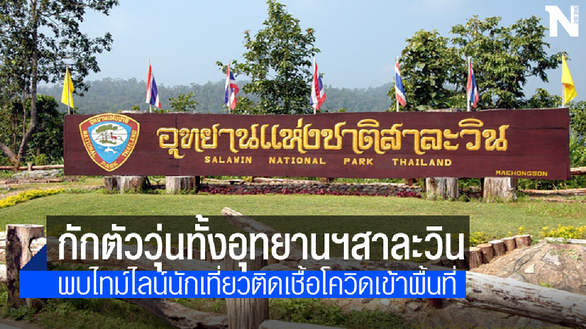 จนท.อุทยานฯสาละวินต้องกักตัววุ่นนักท่องเที่ยวติดโควิด