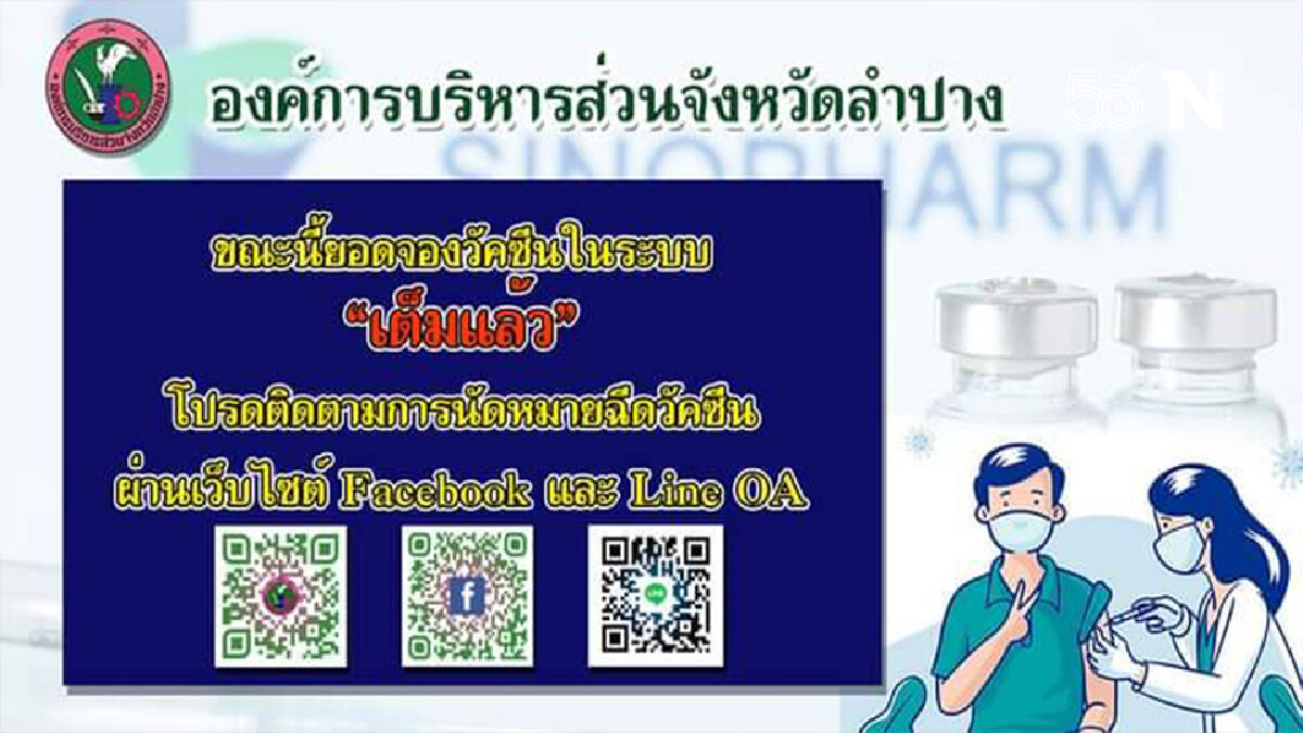 ชาวลำปางแห่จองวัคซีนทางเลือก“ซิโนฟาร์ม”-ครึ่งวันเต็ม5หมื่นคน