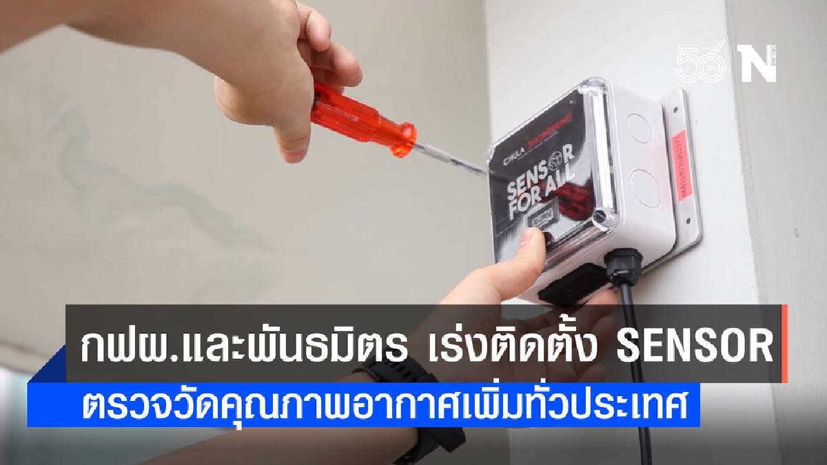 กฟผ. และพันธมิตร เร่งติดตั้ง Sensor ตรวจวัดคุณภาพอากาศเพิ่มทั่วประเทศ กฟผ. และพันธมิตร เร่งติดตั้ง Sensor ตรวจวัดคุณภาพอากาศเพิ่มทั่วประเทศ