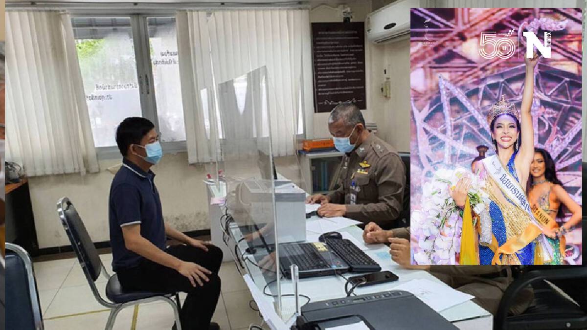 เขตห้วยขวางแจ้งความผู้จัดบังคับนางงามถอดแมสก์จนติดโควิดเพียบ เขตห้วยขวางแจ้งความผู้จัดบังคับนางงามถอดแมสก์จนติดโควิดเพียบ