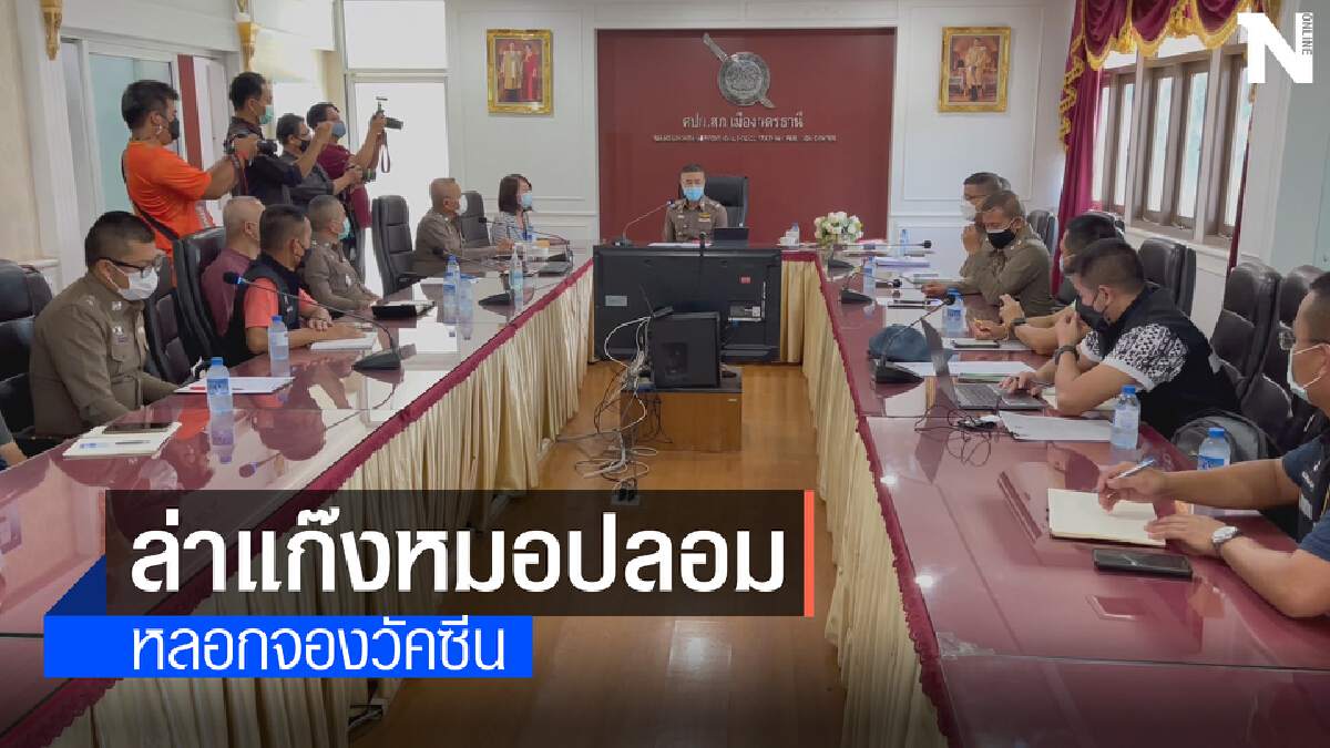 ผู้การอุดรสั่งเร่งล่าแก๊งหมอปลอมหลอกจองวัคซีนซิโนฟาร์ม