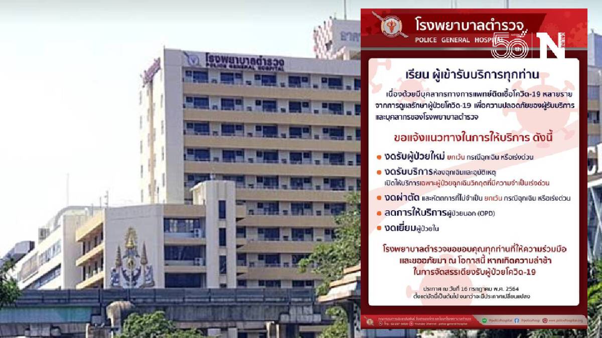 รพ.ตำรวจ งดรับผู้ป่วยใหม่ หลังบุคลากรติดโควิดหลายราย รพ.ตำรวจ งดรับผู้ป่วยใหม่ หลังบุคลากรติดโควิดหลายราย