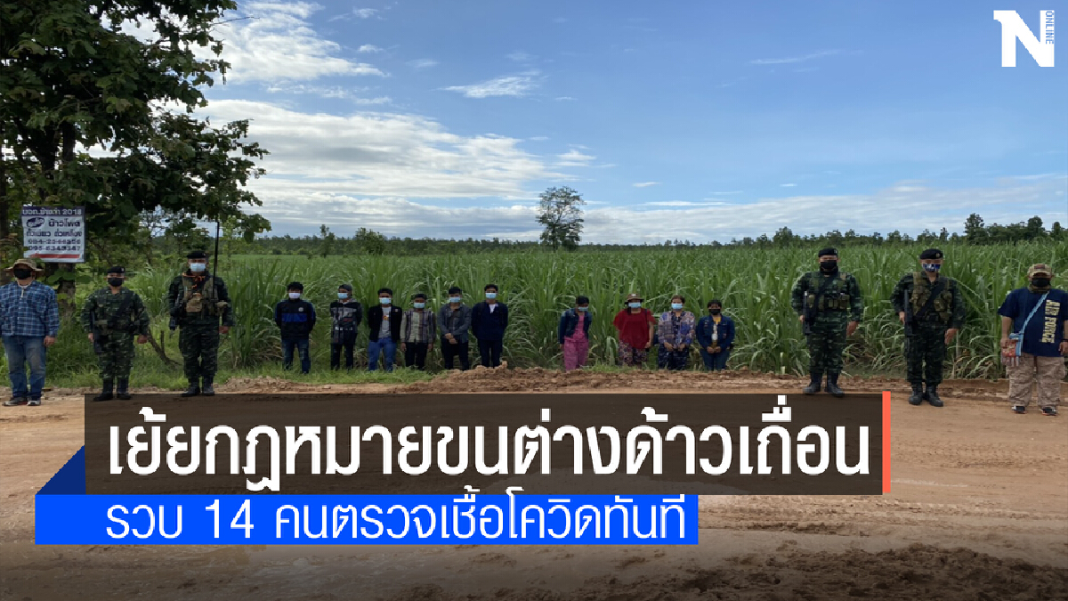 ทหารดักจับขบวนการขนแรงงานต่างด้าวไม่สนโควิดระบาด 14 คน