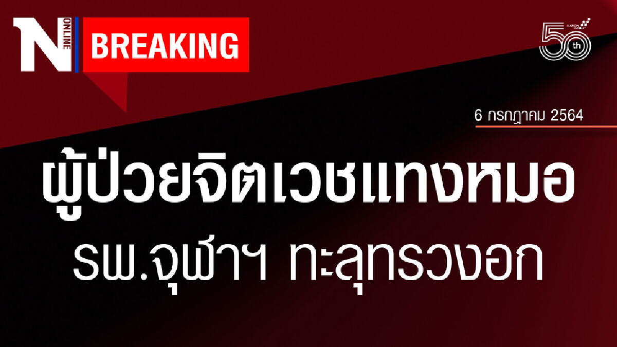 ช็อก! ผู้ป่วยจิตเวชแทงหมอหญิง รพ.จุฬาฯ ทะลุทรวงอกอาการสาหัส