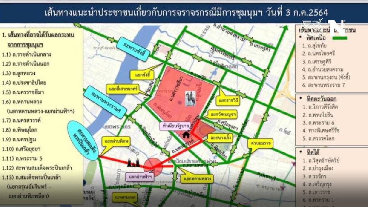 นครบาลแนะเลี่ยงเส้นทางชุมนุมวันนี้ พร้อมดาวน์โหลดแผนที่จราจร นครบาลแนะเลี่ยงเส้นทางชุมนุมวันนี้ พร้อมดาวน์โหลดแผนที่จราจร