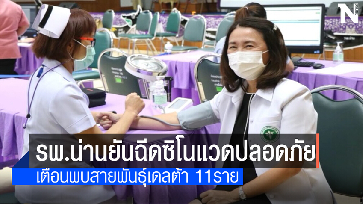 โควิด-19สายพันธ์ุเดลต้าโผล่จังหวัดน่านพบผู้ป่วยติดเชื้อแล้ว 11 ราย