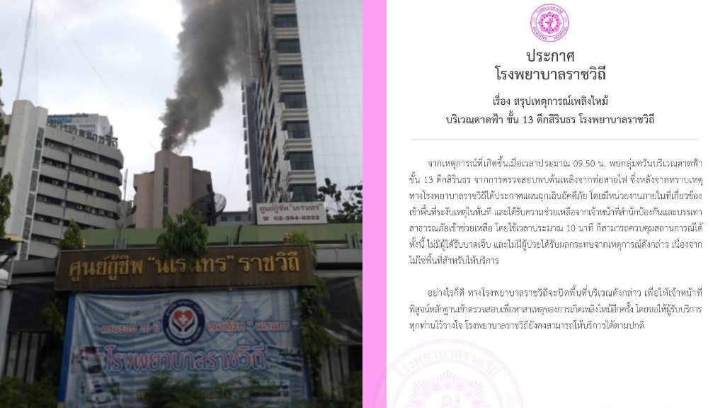 แจงเหตุไฟไหม้โรงพยาบาลราชวิถี ต้นเพลิงเกิดจากท่อสายไฟขัดข้อง