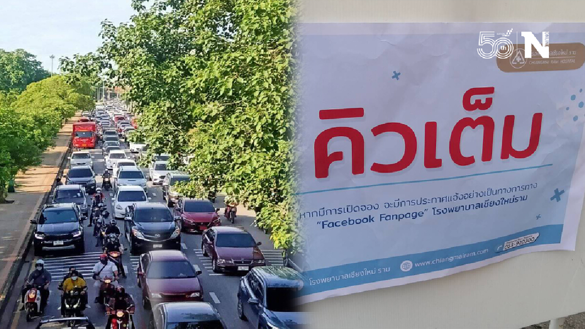 ประชาชนเชียงใหม่แห่จองวัคซีน "โมเดอร์นา" จนล้นโรงพยาบาล
