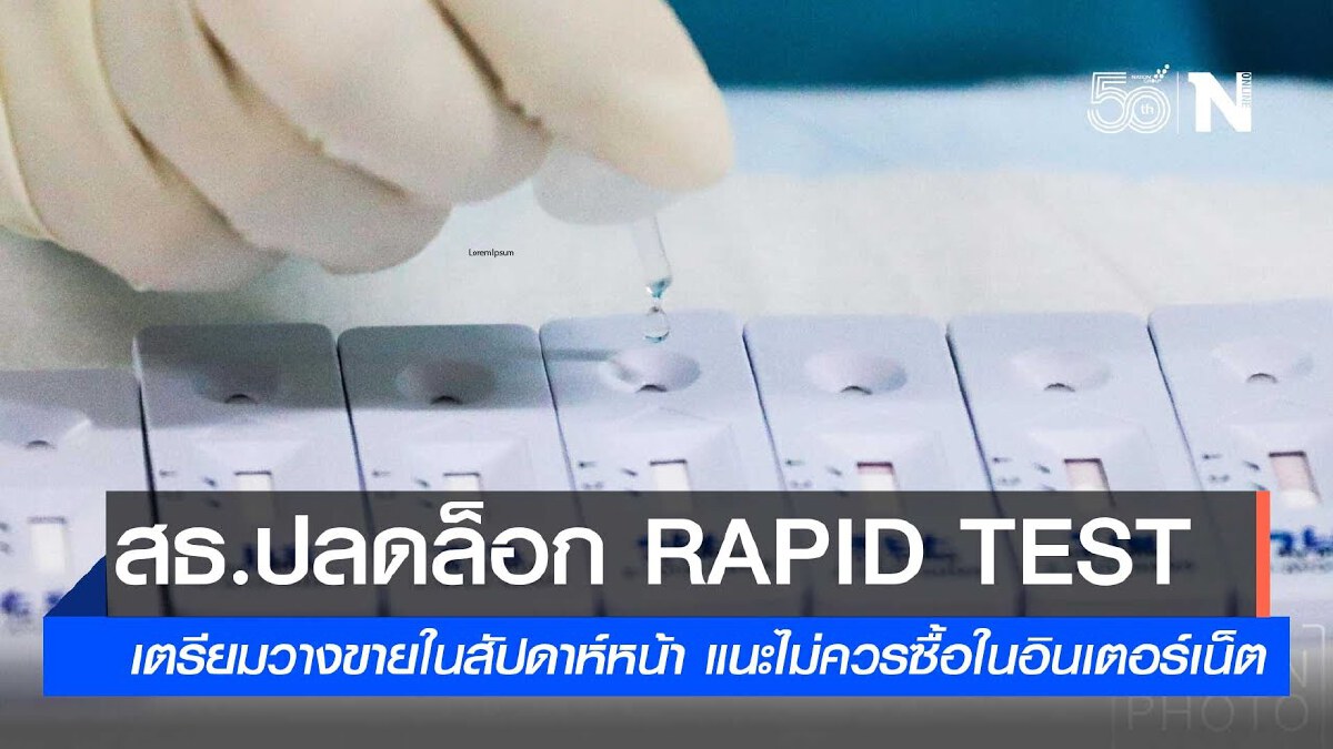 สธ.ปลดล็อก "Rapid Antigen Test" ซื้อตรวจ โควิด-19 เตรียมวางขายในสัปดาห์หน้า สธ.ปลดล็อก "Rapid Antigen Test" ซื้อตรวจ โควิด-19 เตรียมวางขายในสัปดาห์หน้า